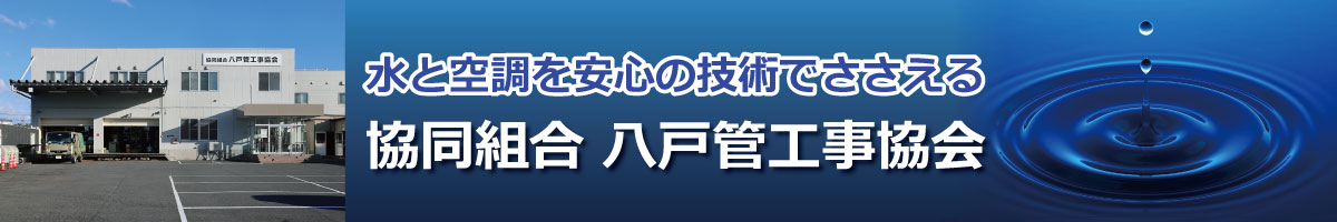 協同組合八戸管工事協会